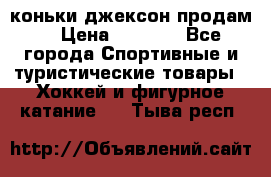 коньки джексон продам  › Цена ­ 3 500 - Все города Спортивные и туристические товары » Хоккей и фигурное катание   . Тыва респ.